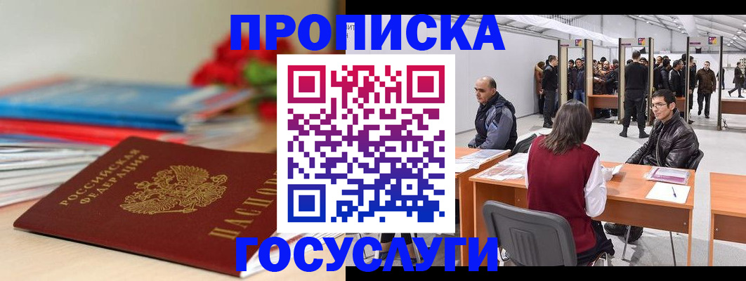 прописка законно в Норильске